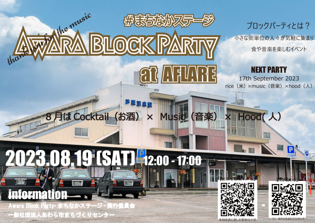 8／19（日） Awara Block Party −まちなかステージ− 開催！ - あわら市まちづくりセンター